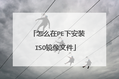 ��ô��PE�°�װISO�����ļ�