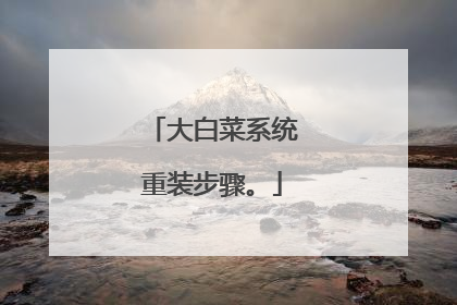 大白菜系统重装步骤。