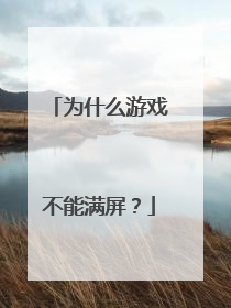 Ϊʲô��Ϸ����������