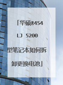 ��˶R454LJ 5200�ͱʼǱ���β�ж�������