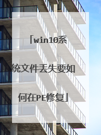 win10ϵͳ�ļ���ʧҪ�����PE�޸�