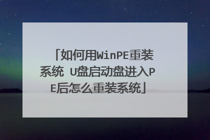 如何用WinPE重装系统 U盘启动盘进入PE后怎么重装系统