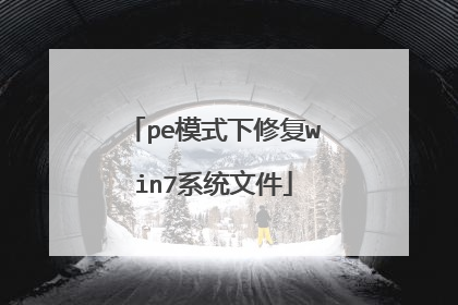 peģʽ���޸�win7ϵͳ�ļ�