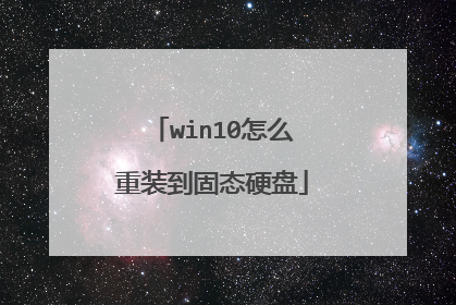 win10��ô��װ����̬Ӳ��