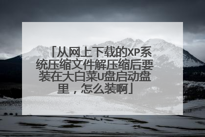 ���������ص�XPϵͳѹ���ļ���ѹ����Ҫװ�ڴ�ײ�U�����������ôװ��