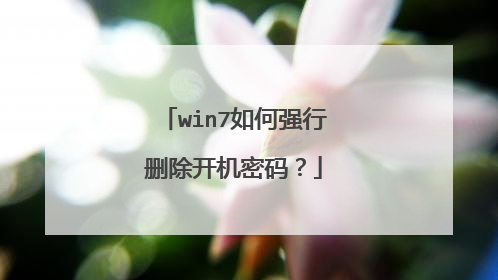 win7���ǿ��ɾ���������룿