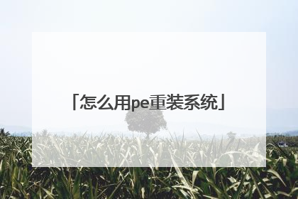 ��ô��pe��װϵͳ