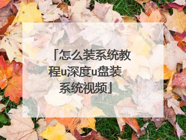 ��ôװϵͳ�̳�u���u��װϵͳ��Ƶ