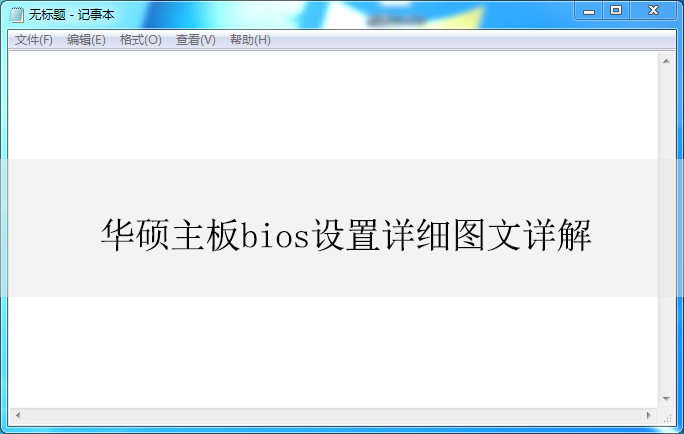 华硕主板bios设置详细图文详解