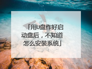 ��U�����������̺󣬲�֪����ô��װϵͳ