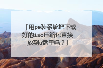 ��peװϵͳ�����غõ�isoѹ����ֱ�ӷŵ�u������