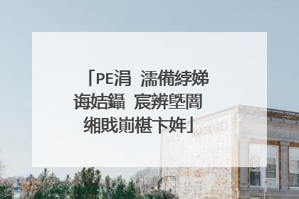 PE涓?濡備綍娣诲姞鑷?宸辨墍闇?缃戝崱椹卞姩