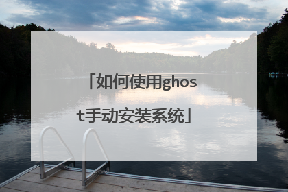 ���ʹ��ghost�ֶ���װϵͳ