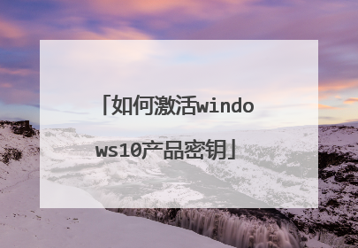 ��μ���windows10��Ʒ��Կ