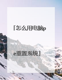怎么用电脑pe重置系统