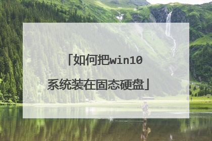 ��ΰ�win10ϵͳװ�ڹ�̬Ӳ��