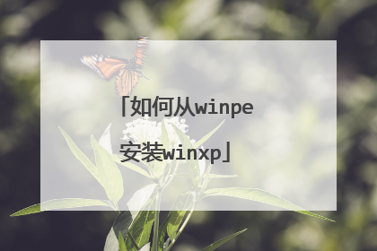 ��δ�winpe��װwinxp