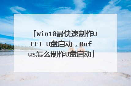 Win10���������UEFI U��������Rufus��ô����U������