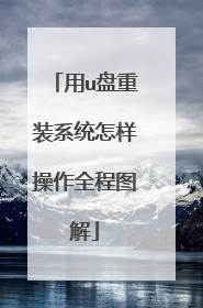 ��u����װϵͳ��������ȫ��ͼ��