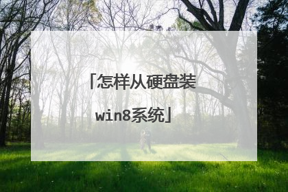 ������Ӳ��װwin8ϵͳ