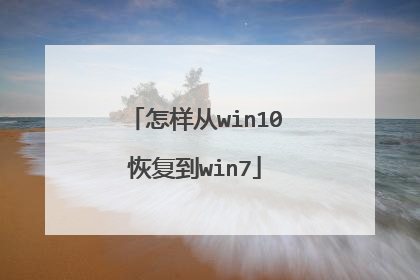 ������win10�ָ���win7