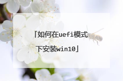 �����uefiģʽ�°�װwin10