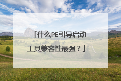 ʲôPE�����������߼�������ǿ��