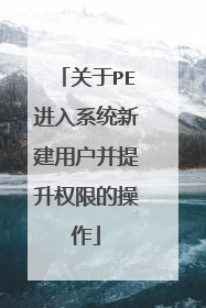 ����PE����ϵͳ�½��û�������Ȩ�޵Ĳ���