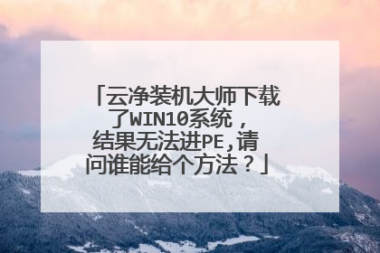 �ƾ�װ����ʦ������WIN10ϵͳ������޷���PE,����˭�ܸ���������