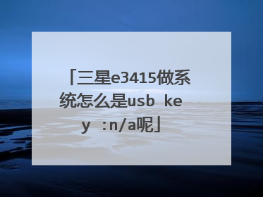 ����e3415��ϵͳ��ô��usb key :n/a��