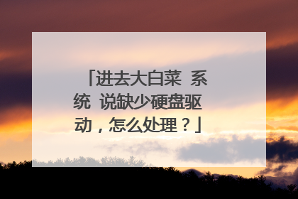 ��ȥ��ײ� ϵͳ ˵ȱ��Ӳ����������ô������