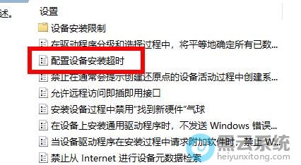 双击配置设备安装超时