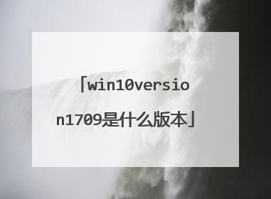 win10version1709��ʲô�汾