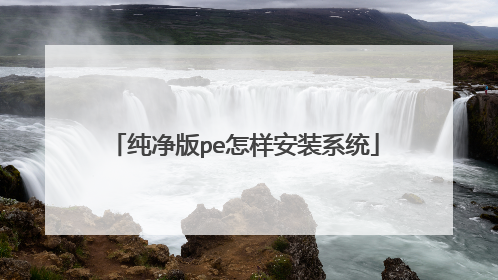 ������pe������װϵͳ