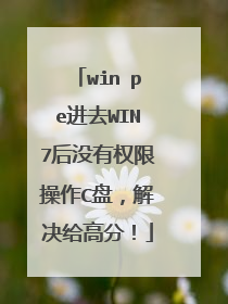 win pe��ȥWIN7��û��Ȩ�޲���C�̣�������߷֣�
