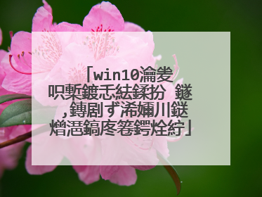 win10安�?�映像传到硬�?,显示介质损坏怎么办？