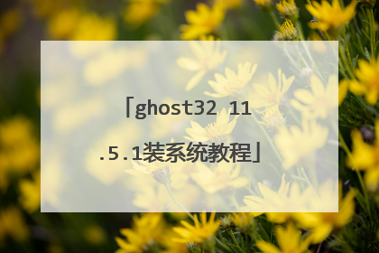 ghost32 11.5.1װϵͳ�̳�