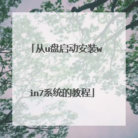 ��u��������װwin7ϵͳ�Ľ̳�