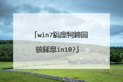 win7怎样升级到win10?