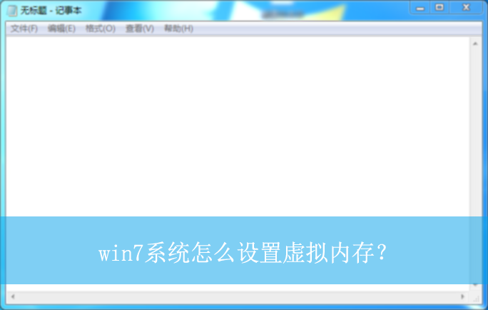 win7ϵͳ��ô���������ڴ棿|���������ڴ�ķ���