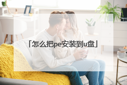 ��ô��pe��װ��u��