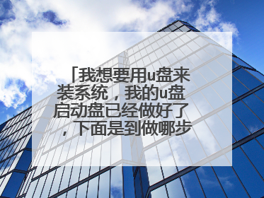 ����Ҫ��u����װϵͳ���ҵ�u���������Ѿ������ˣ������ǵ����Ĳ��ˣ�����