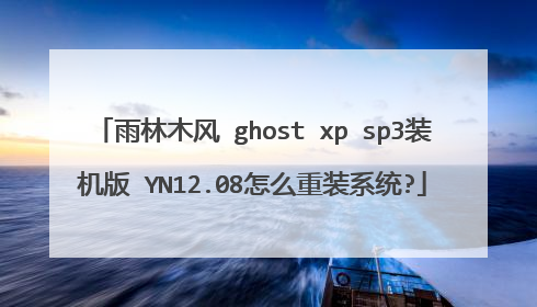 ����ľ�� ghost xp sp3װ���� YN12.08��ô��װϵͳ?