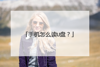 �ֻ���ô��U�̣�