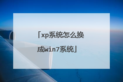 xp系统怎么换成win7系统