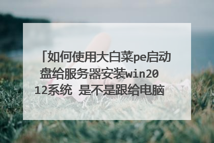 ���ʹ�ô�ײ�pe�����̸���������װwin2012ϵͳ �ǲ��Ǹ������԰�װϵͳһ������