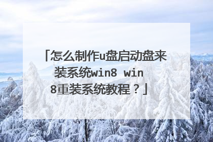 怎么制作u盘启动盘来装系统win8 win8重装系统教程?