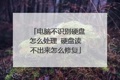 ���Բ�ʶ��Ӳ����ô���� Ӳ�̶���������ô�޸�