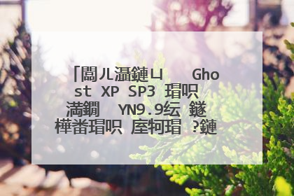 雨林木�?? Ghost XP SP3 装机�? YN9.9�?盘安装�?�样�??�?好有视�?�教�?