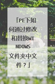 PE�����ͨ���޸ĺ��滻WINDOWS�ļ������ļ���